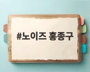 노이즈 홍종구