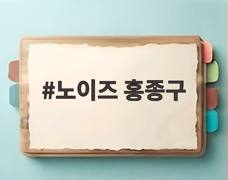 노이즈 홍종구