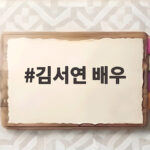 김서연 배우