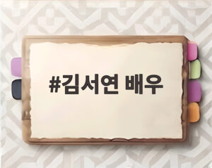 김서연 배우