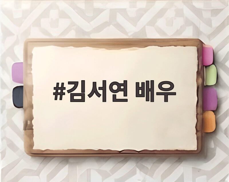 김서연 배우