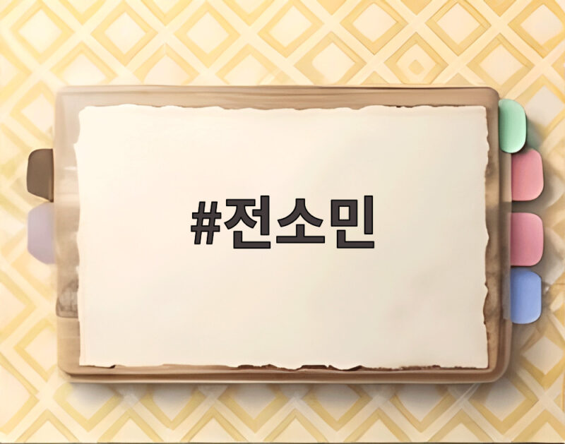 전소민 근황과 예능 속 핑크빛 장면 1 전소민