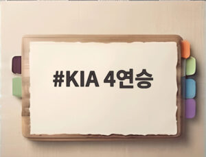 KIA 4연승