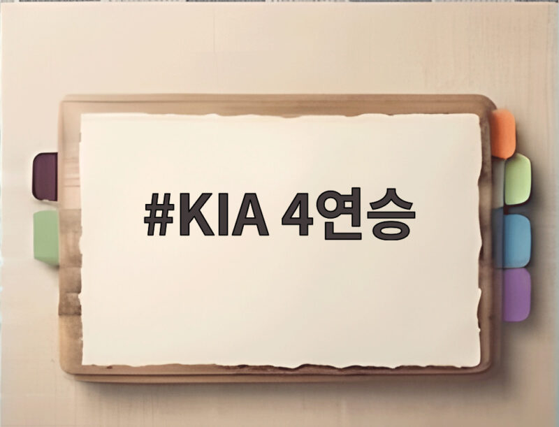 KIA 4연승