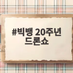 빅뱅 20주년 드론쇼
