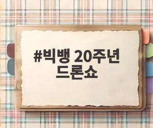 빅뱅 20주년 드론쇼