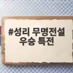 성리 무명전설 우승 특전 신곡 'Sad Rain' 공개 턱시도와 제주도 집까지 성리 무명전설 우승 특전