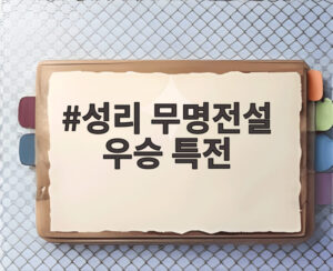 성리 무명전설 우승 특전