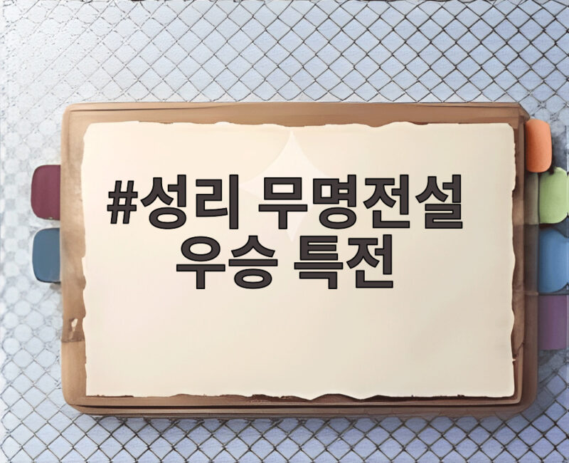 성리 무명전설 우승 특전 신곡 'Sad Rain' 공개 턱시도와 제주도 집까지 1 성리 무명전설 우승 특전