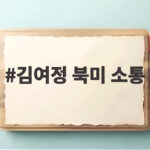 김여정 북미 소통