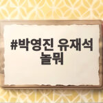 박영진 유재석 놀뭐 출연 후 전화 받은 사연, 라스에서 공개 박영진 유재석 놀뭐