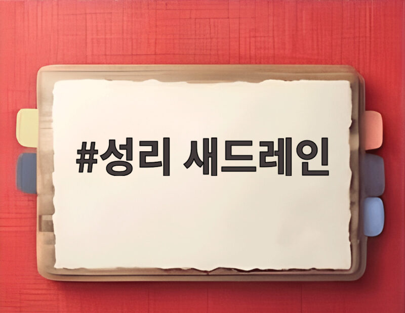 성리 새드레인, 김진룡 작곡가가 극찬 아끼지 않은 신곡 무대 1 성리 새드레인