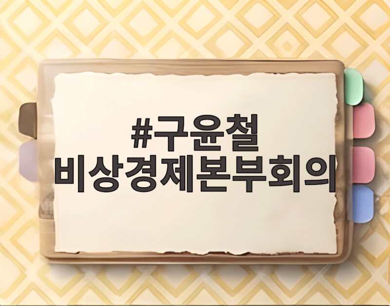 구윤철 부총리 비상경제본부회의, 민생물가 안정 대책 총력 점검 1 구윤철 비상경제본부회의