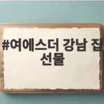 여에스더 강남 집 선물 10년 넘게 지킨 도우미에게 베푼 특별한 마음 여에스더 강남 집 선물