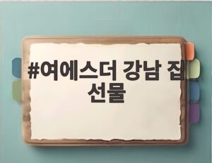 여에스더 강남 집 선물