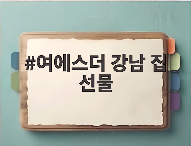 여에스더 강남 집 선물