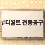 디월트 전동공구