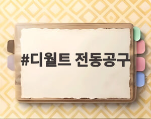 디월트 전동공구