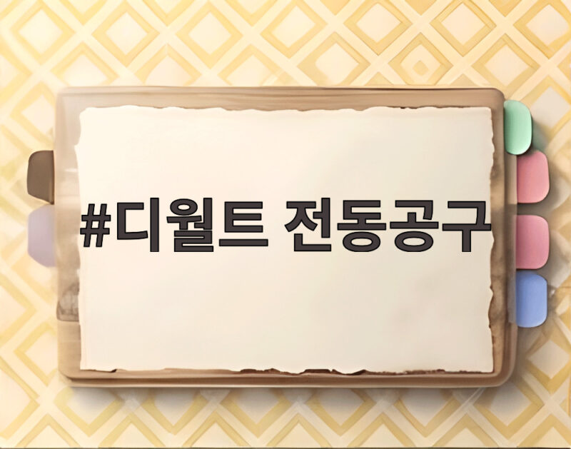 디월트 전동공구
