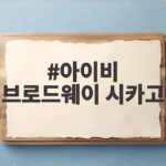 아이비 브로드웨이 시카고