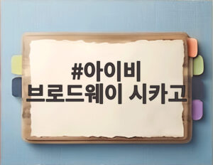 아이비 브로드웨이 시카고
