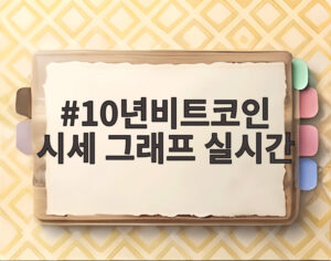 10년비트코인 시세 그래프 실시간