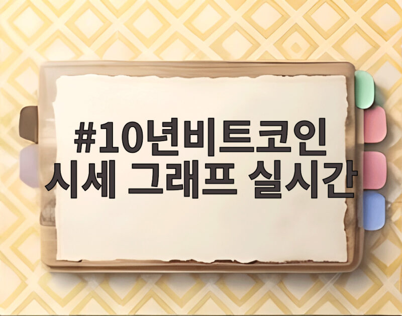 10년비트코인 시세 그래프 실시간으로 살펴본 기회와 주의점 1 10년비트코인 시세 그래프 실시간