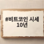 비트코인 시세 10년