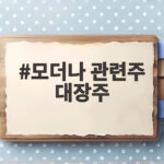 모더나 관련주 대장주 에이비프로바이오 지금은 어떤 상황일까 모더나 관련주 대장주