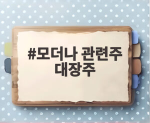모더나 관련주 대장주