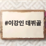 이강인 데뷔골, 아틀레티코 개막전에서 어떤 활약을 펼쳤나 이강인 데뷔골