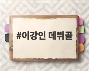 이강인 데뷔골