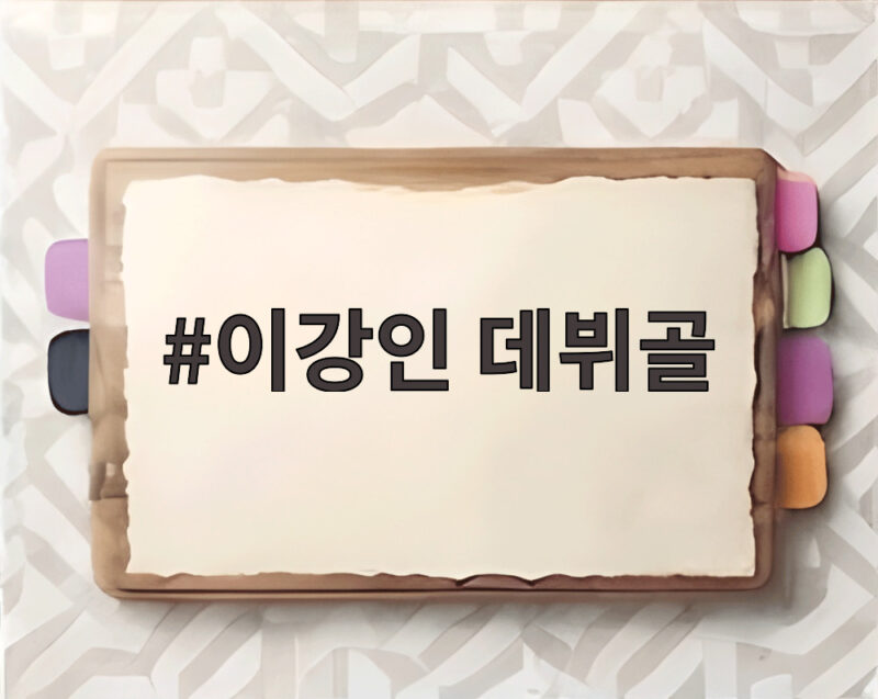 이강인 데뷔골, 아틀레티코 개막전에서 어떤 활약을 펼쳤나 1 이강인 데뷔골