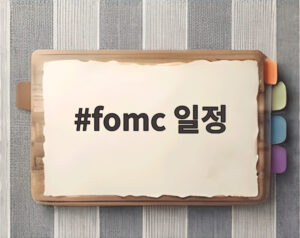 fomc 일정