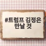 트럼프 김정은 만날 것