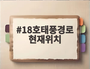 18호태풍경로 현재위치