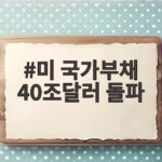 미국가부채40조달러돌파국채시장불안과재정위기가우리경제에미치는영향 미 국가부채 40조달러 돌파
