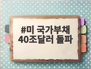 미 국가부채 40조달러 돌파