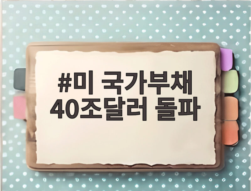 미 국가부채 40조달러 돌파