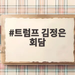 트럼프 김정은 회담 연내 성사되나 북미 정상 회동 가능성 전망 트럼프 김정은 회담