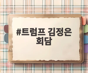 트럼프 김정은 회담
