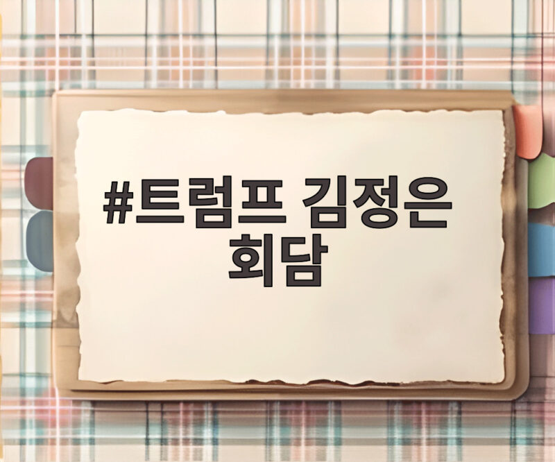 트럼프 김정은 회담 연내 성사되나 북미 정상 회동 가능성 전망 1 트럼프 김정은 회담