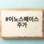 이노스페이스 주가 급등 이유, 스페이스X 효과 지속될까 이노스페이스 주가