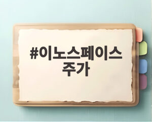 이노스페이스 주가