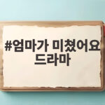 엄마가 미쳤어요 드라마 KBS1 새 일일극 9월 방송 주요 정보와 관전 포인트 엄마가 미쳤어요 드라마