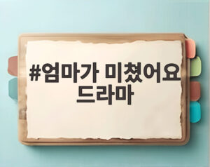 엄마가 미쳤어요 드라마
