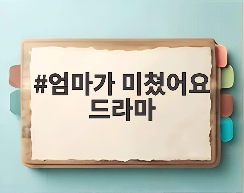 엄마가 미쳤어요 드라마 KBS1 새 일일극 9월 방송 주요 정보와 관전 포인트 1 엄마가 미쳤어요 드라마 포스터