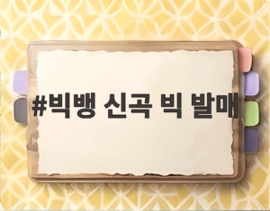 빅뱅 신곡 빅 발매
