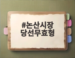 논산시장 당선무효형
