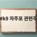 K9 자주포 관련주 투자 전략 글로벌 방산 훈풍에 실적 개선 기대감까지 k9 자주포 관련주